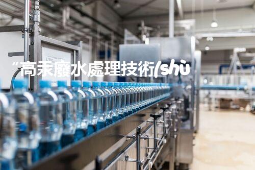 “高汞廢水處理技術(shù)，綠色環(huán)保新篇章”